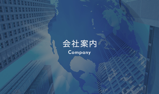 会社案内