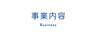 事業内容